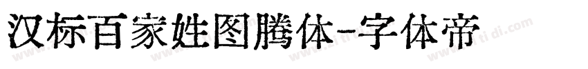 汉标百家姓图腾体字体转换