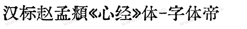 汉标赵孟頫《心经》体字体转换