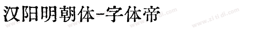 汉阳明朝体字体转换