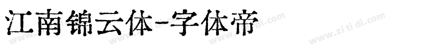 江南锦云体字体转换