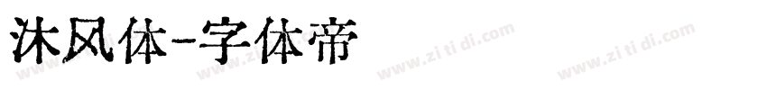 沐风体字体转换
