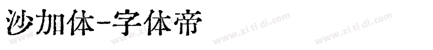 沙加体字体转换