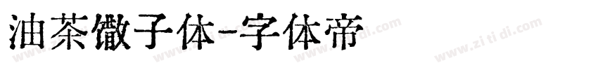 油茶馓子体字体转换