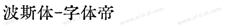波斯体字体转换