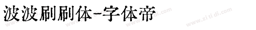 波波刷刷体字体转换