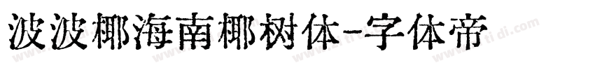 波波椰海南椰树体字体转换