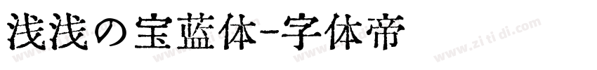 浅浅の宝蓝体字体转换