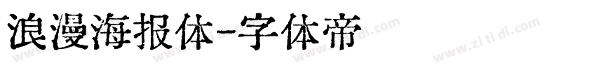 浪漫海报体字体转换
