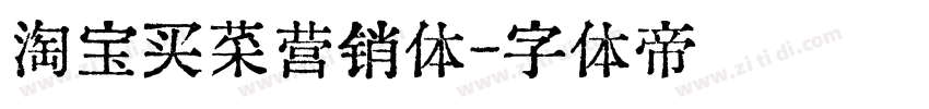 淘宝买菜营销体字体转换