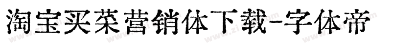 淘宝买菜营销体下载字体转换