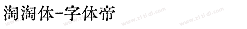 淘淘体字体转换