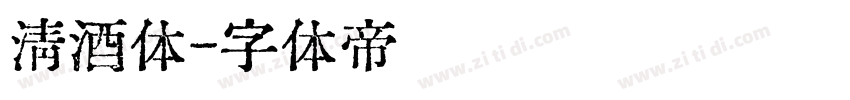 清酒体字体转换