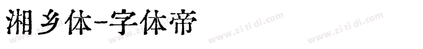 湘乡体字体转换