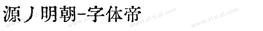 源丿明朝字体转换