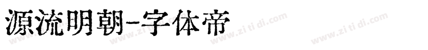 源流明朝字体转换