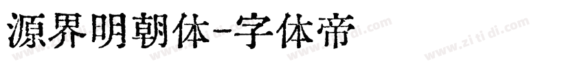 源界明朝体字体转换
