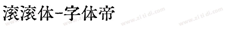 滚滚体字体转换