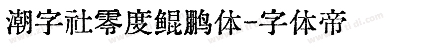 潮字社零度鲲鹏体字体转换
