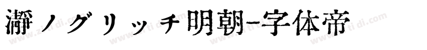 瀞ノグリッチ明朝字体转换