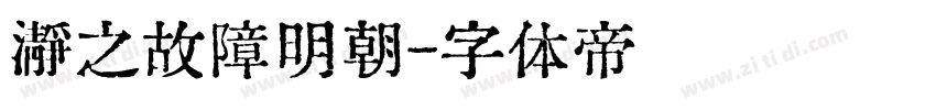 瀞之故障明朝字体转换