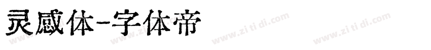 灵感体字体转换