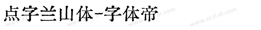 点字兰山体字体转换
