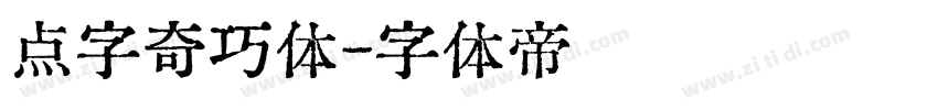 点字奇巧体字体转换