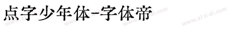 点字少年体字体转换