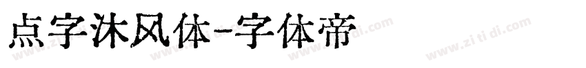 点字沐风体字体转换