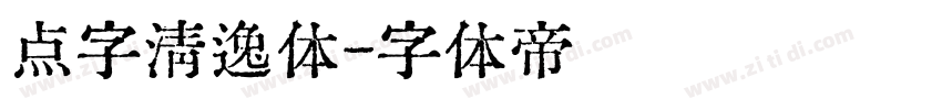 点字清逸体字体转换