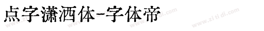点字潇洒体字体转换