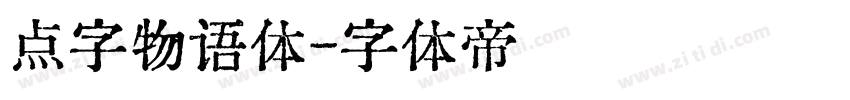点字物语体字体转换