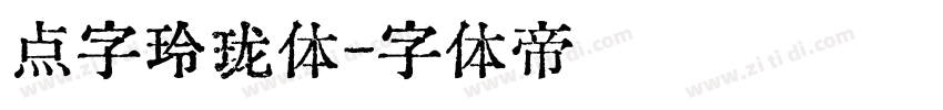 点字玲珑体字体转换