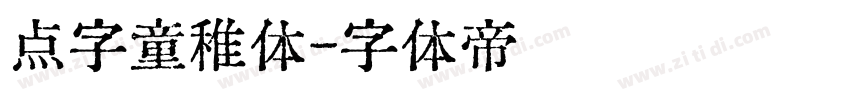 点字童稚体字体转换