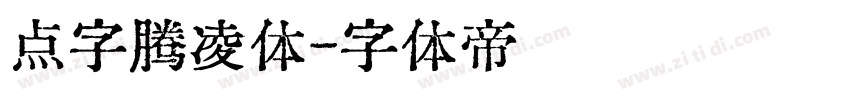点字腾凌体字体转换