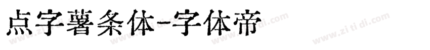 点字薯条体字体转换