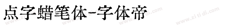 点字蜡笔体字体转换
