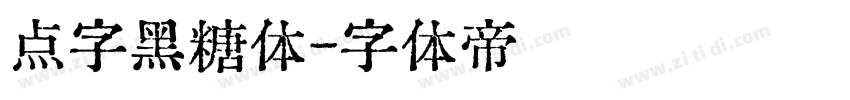 点字黑糖体字体转换
