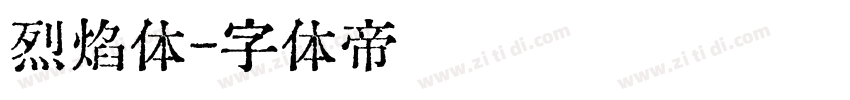 烈焰体字体转换