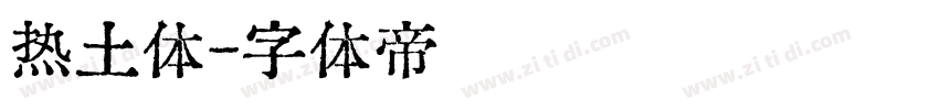 热土体字体转换