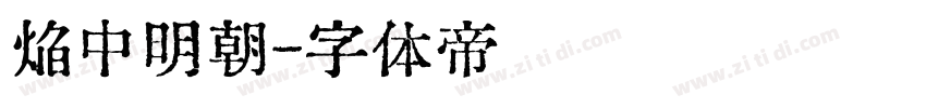 焔中明朝字体转换