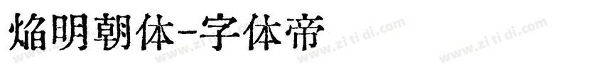 焔明朝体字体转换