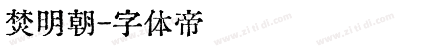 焚明朝字体转换