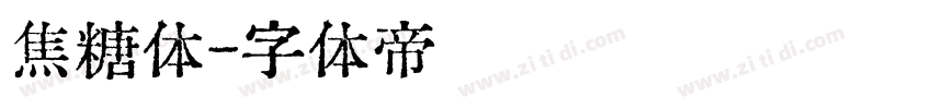 焦糖体字体转换