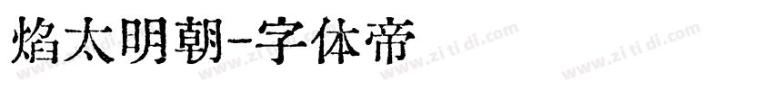 焰太明朝字体转换