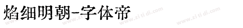 焰细明朝字体转换