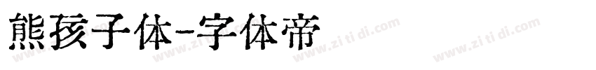 熊孩子体字体转换