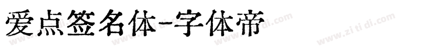 爱点签名体字体转换