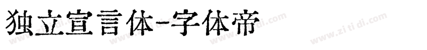 独立宣言体字体转换