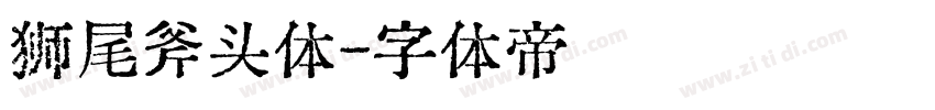 狮尾斧头体字体转换